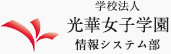 光華女子学園　情報システム部　｜　京都光華女子大学 情報教育センター