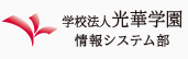 光華女子学園　情報システム部　｜　京都光華女子大学 情報教育センター