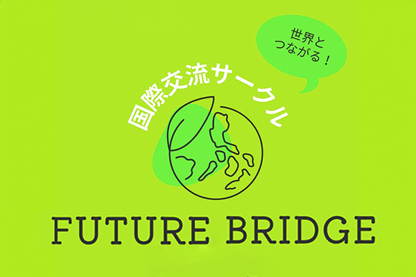 学Booo国際交流サークル〜Future Bridge〜