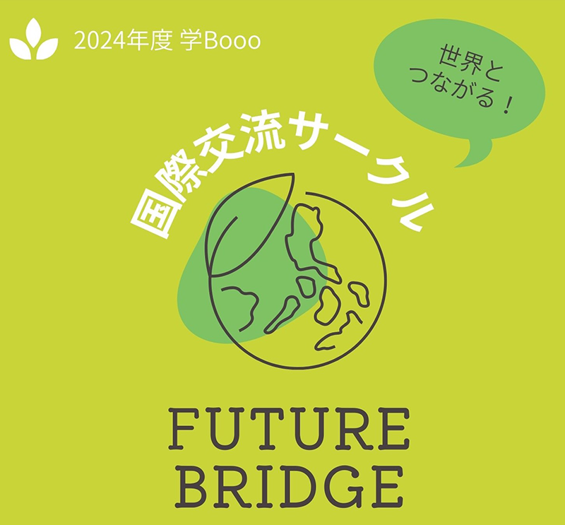 学Booo国際交流サークル〜Future Bridge〜