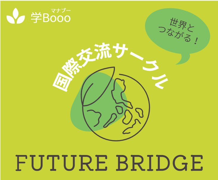 学Booo国際交流サークル〜Future Bridge〜