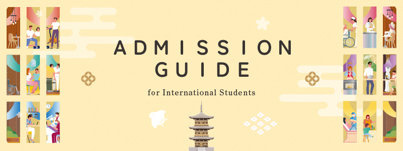 外国人留学生入学ガイド