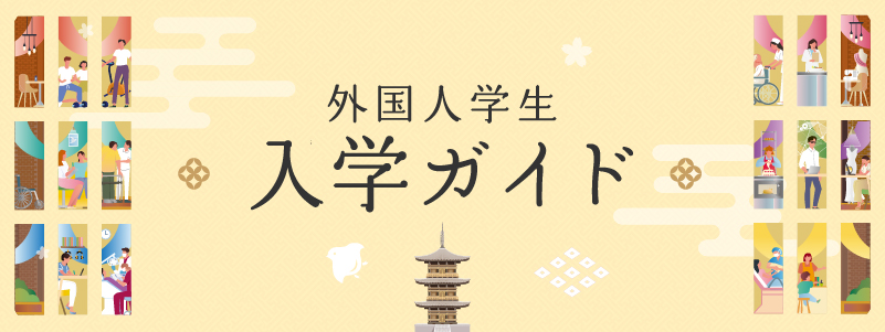 外国人学生入学ガイド