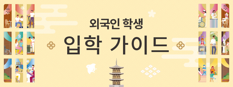 외국인 학생 입학 가이드