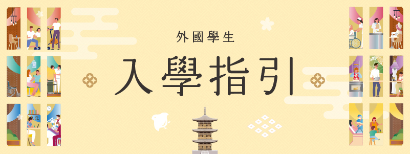 外国人留学生入学ガイド