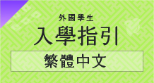 外国人学生入学ガイド繁体字