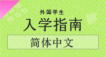 外国人学生入学ガイド簡体字