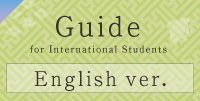 外国人留学生入学ガイド英語