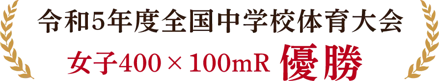 令和5年度全国中学校体育大会 女子400×100mR優勝