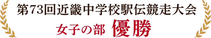 第73回近畿中学校駅伝競走大会 女子の部優勝