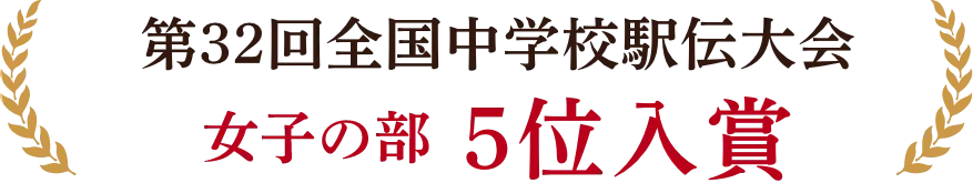 第32回全国中学校駅伝大会 女子の部5位入賞