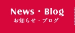 News・Blog