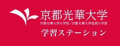 京都光華大学 学習ステーション