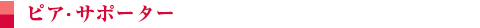 ピア・サポーター