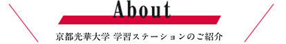 京都光華大学 学習ステーションのご紹介
