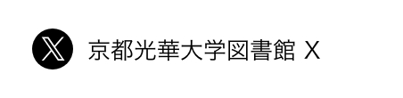 京都光華大学図書館 X