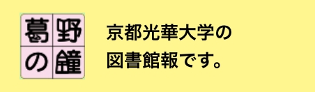 葛野（かどの）の鐘 京都光華大学の図書館報です。