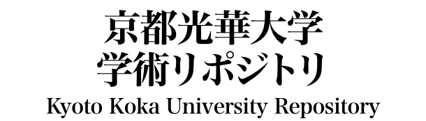 京都光華大学 学術レポジトリ