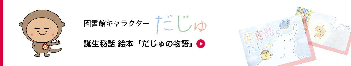 図書館キャラクターだじゅ 誕生秘話 絵本「だじゅの物語」