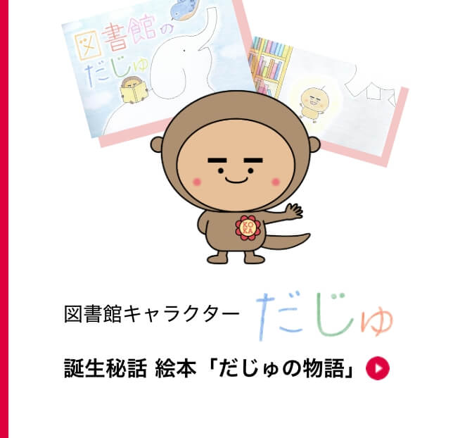 図書館キャラクターだじゅ 誕生秘話 絵本「だじゅの物語」